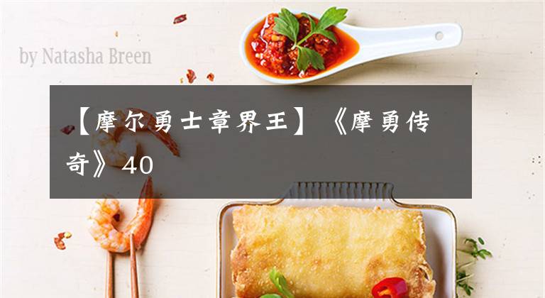 【摩尔勇士章界王】《摩勇传奇》40