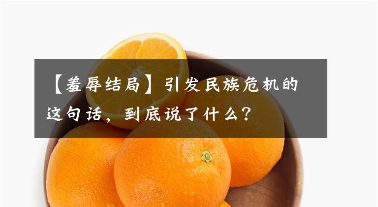 【羞辱结局】引发民族危机的这句话，到底说了什么？