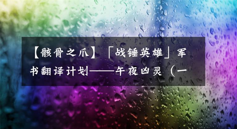 【骸骨之爪】「战锤英雄」军书翻译计划——午夜凶灵（一）