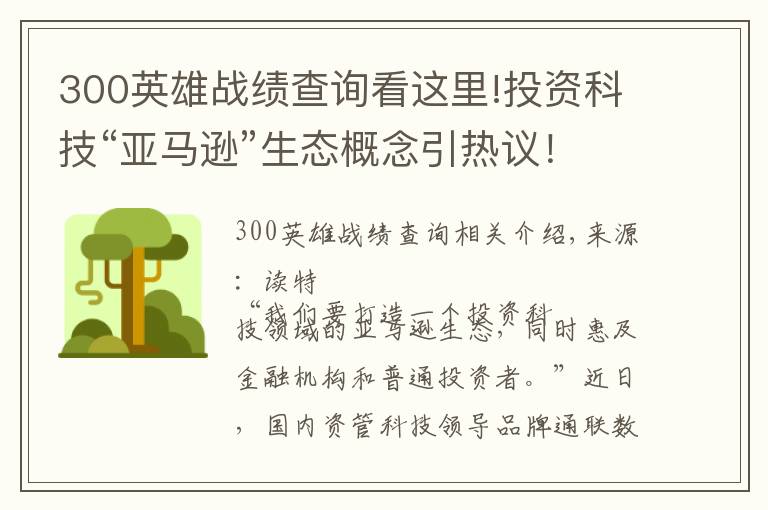 300英雄战绩查询看这里!投资科技“亚马逊”生态概念引热议!通联数据:国内资管数字化转型“弄潮者”