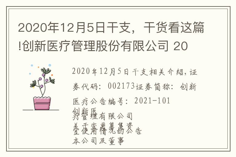 2020年12月5日干支,干货看这篇!创新医疗管理股份有限公司 2021年第三季度报告