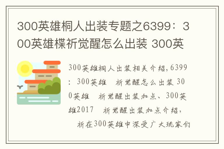 300英雄桐人出装专题之6399:300英雄楪祈觉醒怎么出装 300英雄楪祈觉醒出装加点