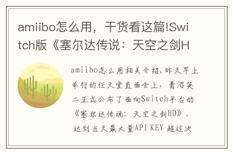 amiibo怎么用,干货看这篇!Switch版《塞尔达传说:天空之剑HD》支持Amiibo