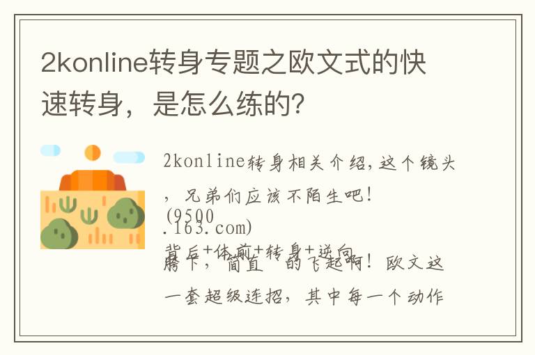 2konline转身专题之欧文式的快速转身，是怎么练的？