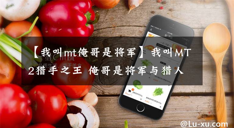 【我叫mt俺哥是将军】我叫MT2猎手之王 俺哥是将军与猎人对比