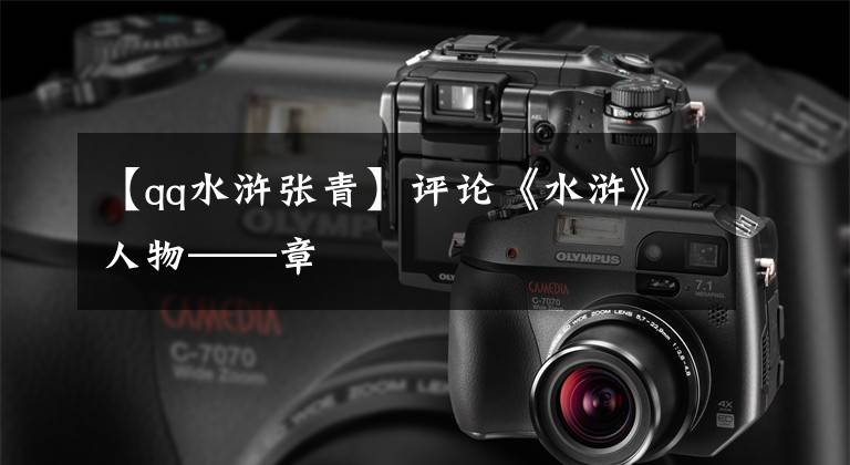【qq水浒张青】评论《水浒》人物——章