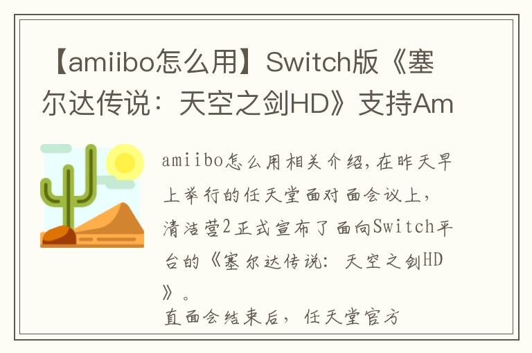 【amiibo怎么用】Switch版《塞尔达传说:天空之剑HD》支持Amiibo