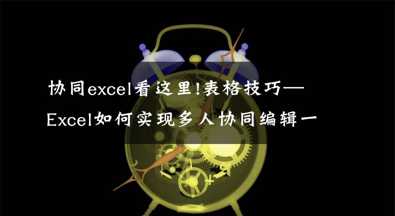 协同excel看这里!表格技巧—Excel如何实现多人协同编辑一个表格