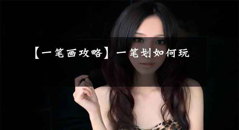 【一笔画攻略】一笔划如何玩