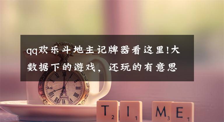 qq欢乐斗地主记牌器看这里!大数据下的游戏,还玩的有意思吗?