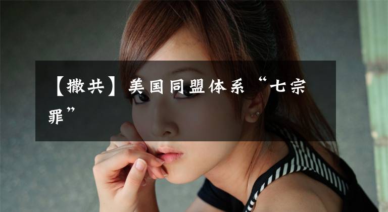 【撒共】美国同盟体系“七宗罪”