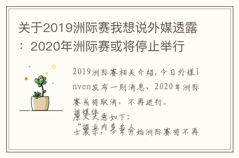 关于2019洲际赛我想说外媒透露:2020年洲际赛或将停止举行