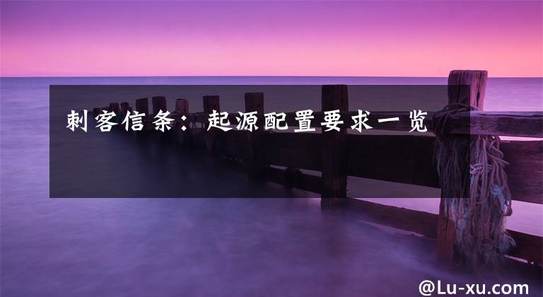 刺客信条:起源配置要求一览