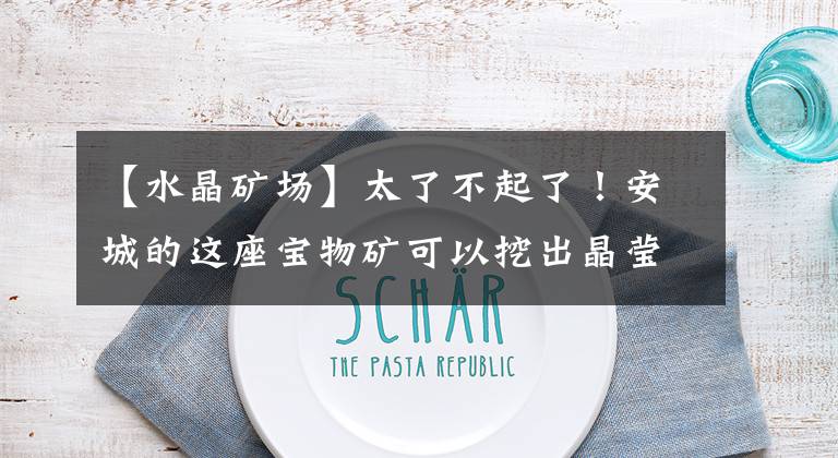 【水晶矿场】太了不起了！安城的这座宝物矿可以挖出晶莹的紫水晶