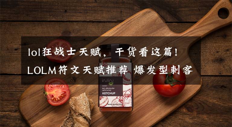 lol狂战士天赋，干货看这篇!LOLM符文天赋推荐 爆发型刺客和持续战斗型战士天赋如何选择