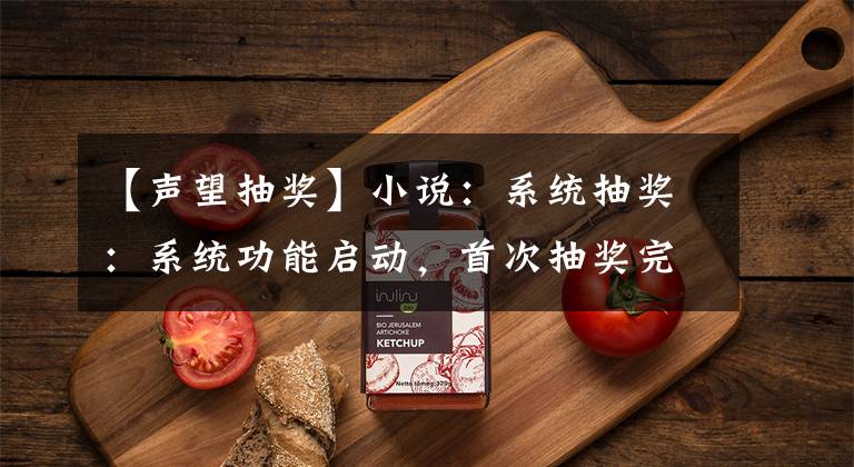 【声望抽奖】小说：系统抽奖：系统功能启动，首次抽奖完成