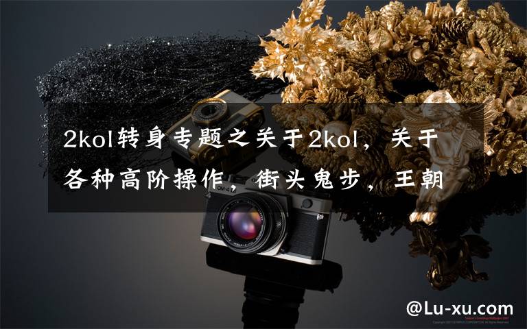 2kol转身专题之关于2kol，关于各种高阶操作，街头鬼步，王朝大招