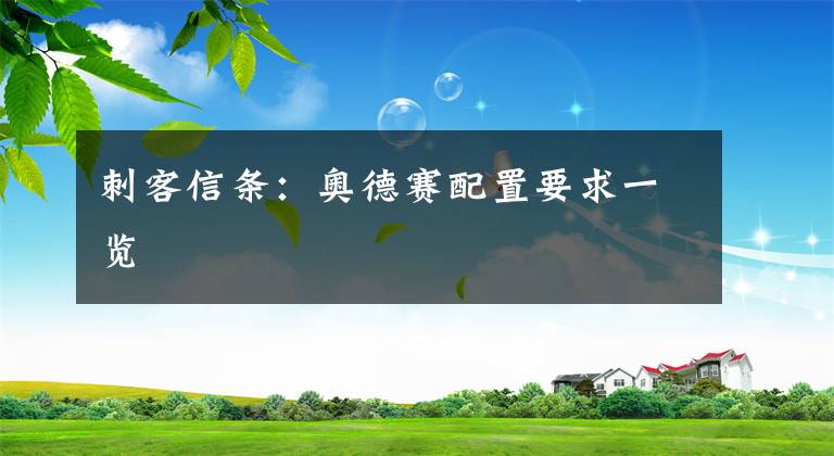 刺客信条:奥德赛配置要求一览