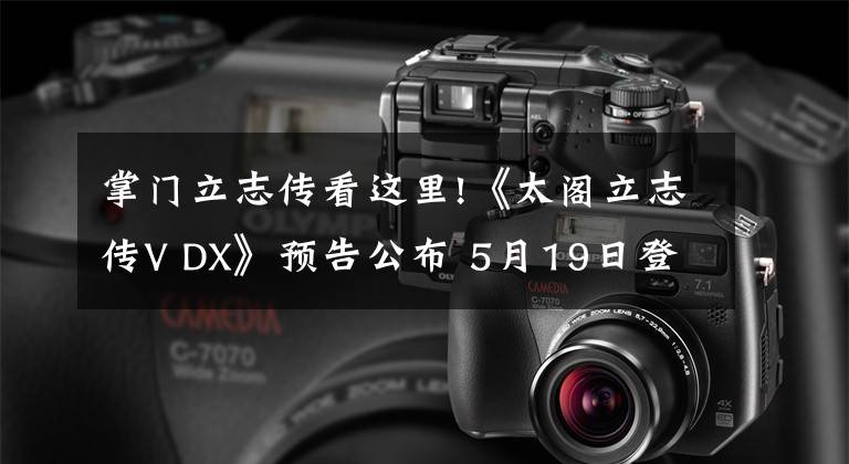 掌门立志传看这里!《太阁立志传V DX》预告公布 5月19日登陆NS及Steam平台