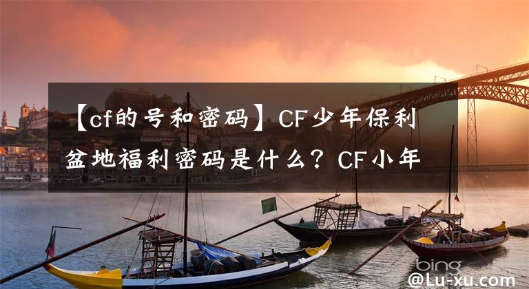【cf的号和密码】CF少年保利盆地福利密码是什么？CF小年花盆优惠代码列表