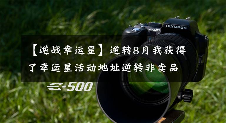 【逆战幸运星】逆转8月我获得了幸运星活动地址逆转非卖品
