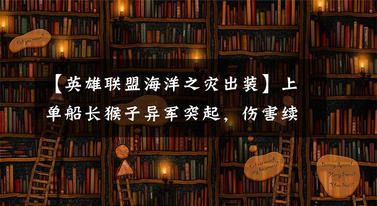 【英雄联盟海洋之灾出装】上单船长猴子异军突起，伤害续航双双增强重振其威