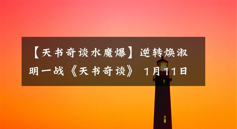 【天书奇谈水魔爆】逆转焕淑明一战《天书奇谈》 1月11日热血试验