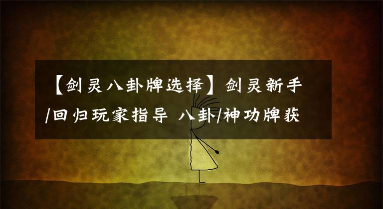 【剑灵八卦牌选择】剑灵新手/回归玩家指导 八卦/神功牌获取