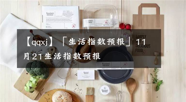 【qqxj】「生活指数预报」11月21生活指数预报