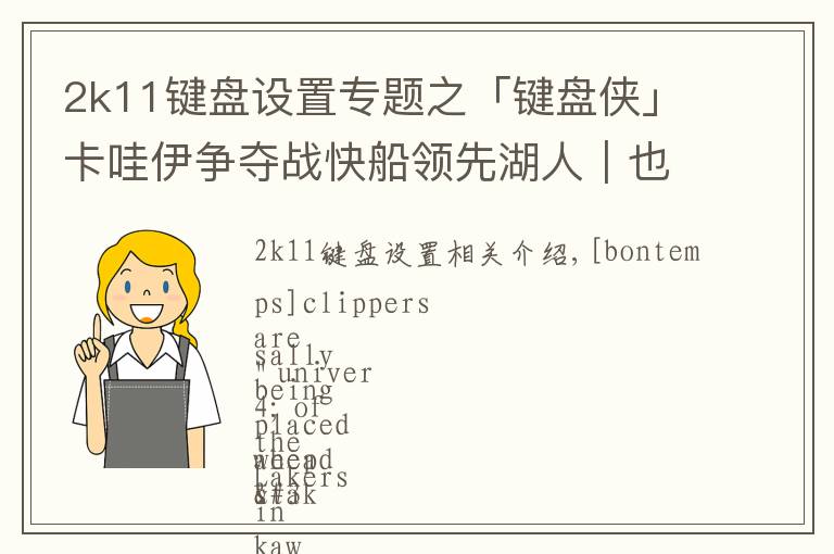 2k11键盘设置专题之「键盘侠」卡哇伊争夺战快船领先湖人｜也许留在猛龙更合适吧
