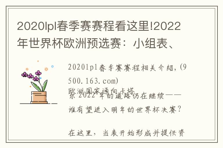 2020lpl春季赛赛程看这里!2022年世界杯欧洲预选赛:小组表、积分榜、赛程、日期
