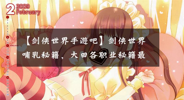 【剑侠世界手游吧】剑侠世界哺乳秘籍，大田各职业秘籍最佳搭配技巧。