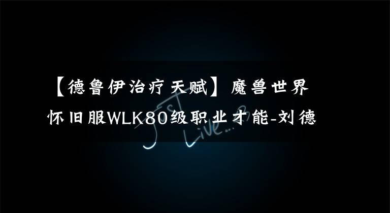 【德鲁伊治疗天赋】魔兽世界怀旧服WLK80级职业才能-刘德