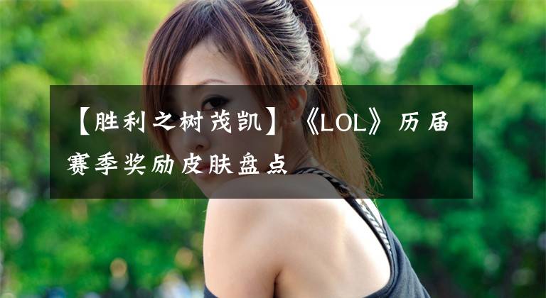 【胜利之树茂凯】《LOL》历届赛季奖励皮肤盘点