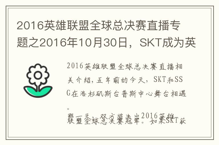 2016英雄联盟全球总决赛直播专题之2016年10月30日，SKT成为英雄联盟第一支三冠王