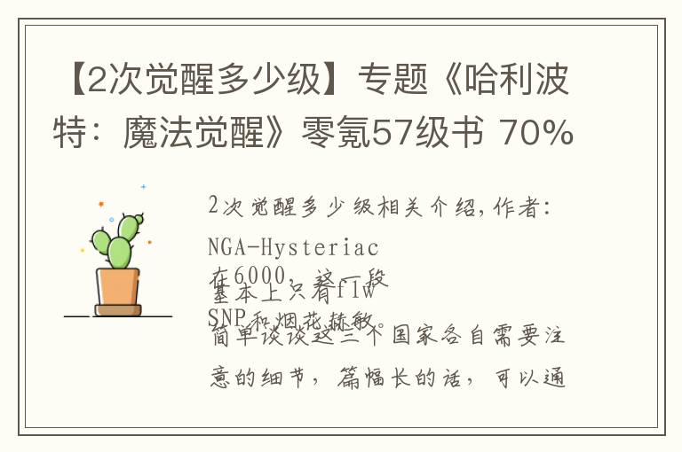 【2次觉醒多少级】专题《哈利波特:魔法觉醒》零氪57级书 70%胜率上荣誉 纽特动物园攻略