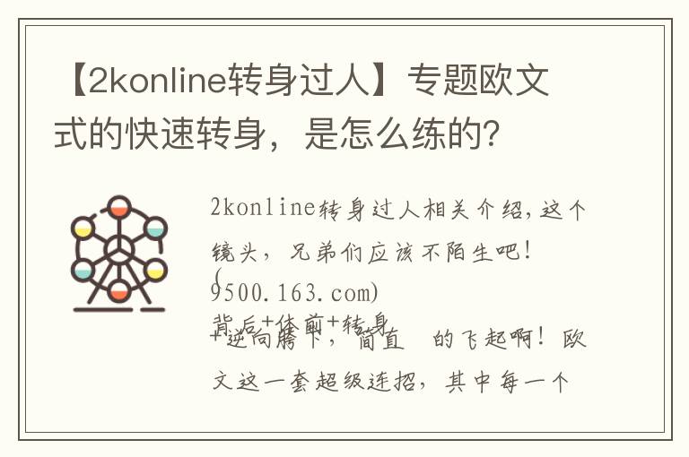 【2konline转身过人】专题欧文式的快速转身,是怎么练的?