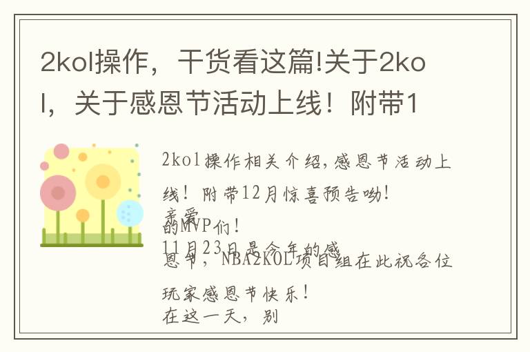 2kol操作,干货看这篇!关于2kol,关于感恩节活动上线!附带12月惊喜预告呦!