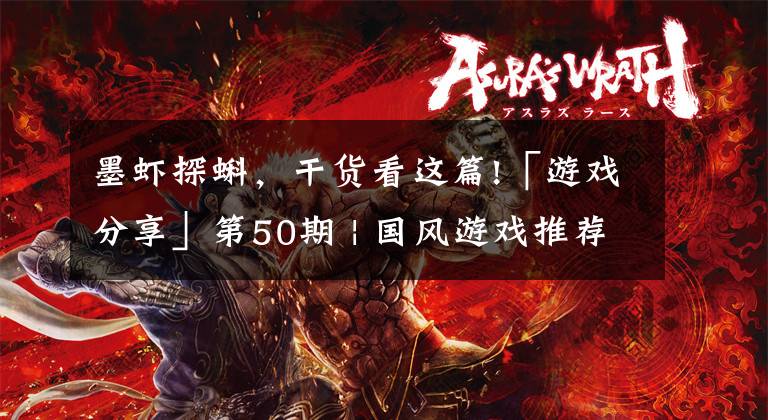 墨虾探蝌,干货看这篇!「游戏分享」第50期 | 国风游戏推荐-体验传统文化的别样精彩