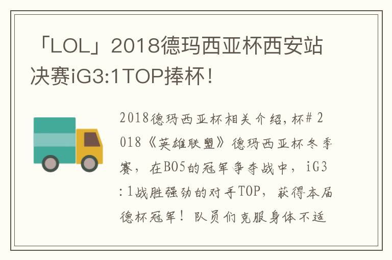 「LOL」2018德玛西亚杯西安站 决赛iG3:1TOP捧杯!
