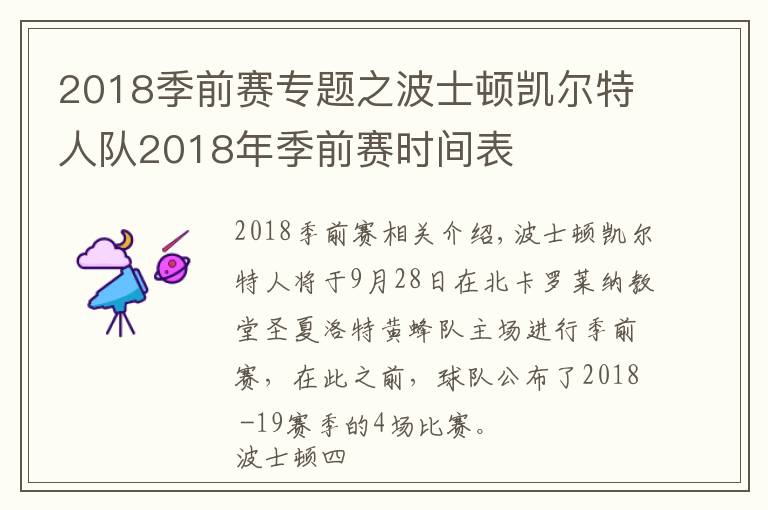 2018季前赛专题之波士顿凯尔特人队2018年季前赛时间表