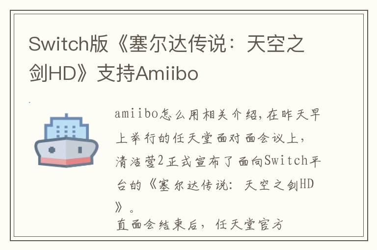 Switch版《塞尔达传说:天空之剑HD》支持Amiibo