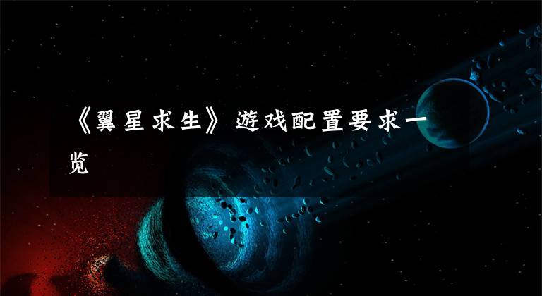 《翼星求生》游戏配置要求一览