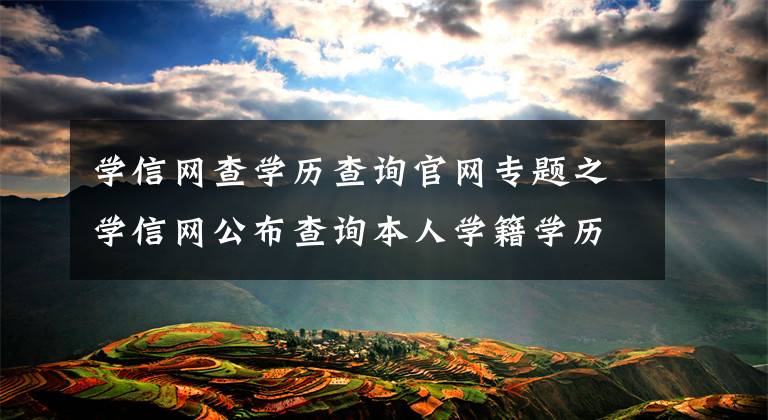 学信网查学历查询官网专题之学信网公布查询本人学籍学历信息方法