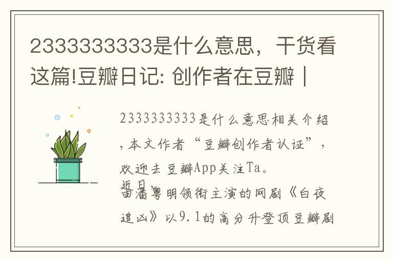 2333333333是什么意思,干货看这篇!豆瓣日记: 创作者在豆瓣|《白夜追凶》导演王伟:必然不负所望,再接再厉