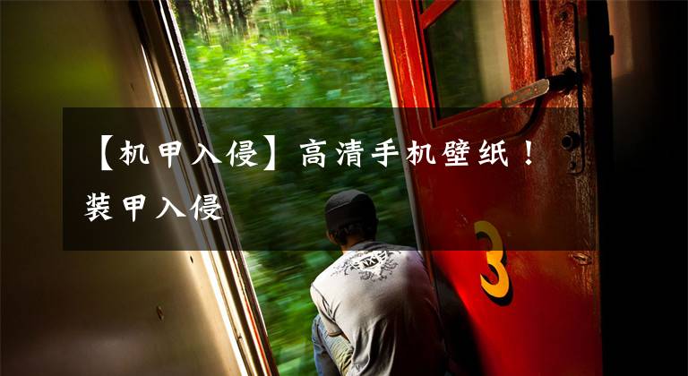 【机甲入侵】高清手机壁纸!装甲入侵