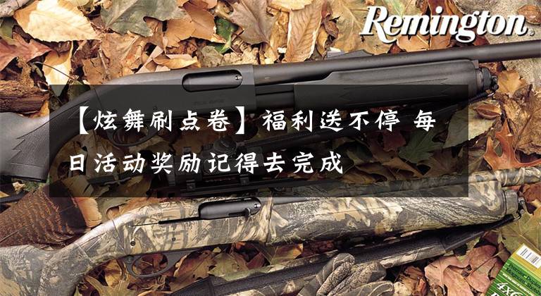 【炫舞刷点卷】福利送不停 每日活动奖励记得去完成