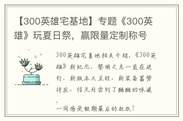 【300英雄宅基地】专题《300英雄》玩夏日祭,赢限量定制称号