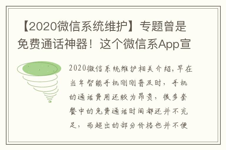 【2020微信系统维护】专题曾是免费通话神器!这个微信系App宣布10月22日下架