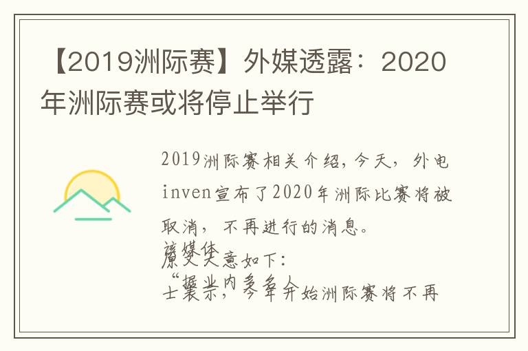 【2019洲际赛】外媒透露:2020年洲际赛或将停止举行